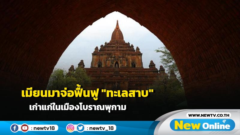 เมียนมาจ่อฟื้นฟู "ทะเลสาบ" เก่าแก่ในเมืองโบราณพุกาม