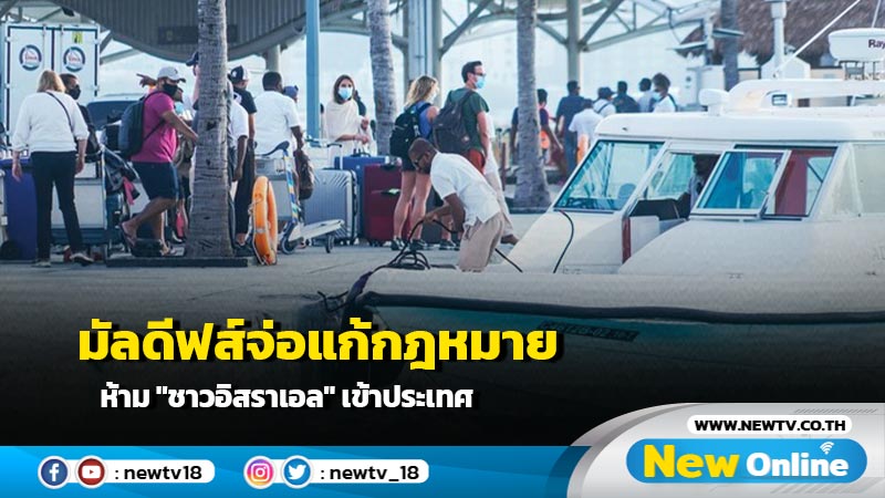 มัลดีฟส์จ่อแก้กฎหมาย ห้าม "ชาวอิสราเอล" เข้าประเทศ