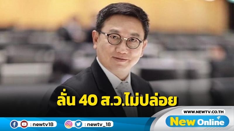 "ดิเรกฤทธิ์" ลั่น 40 ส.ว.ไม่ปล่อยผู้นำประเทศท้าทาย "คุณธรรม จริยธรรม"  