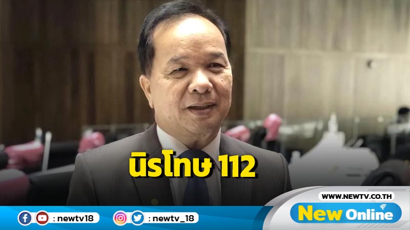 "สมคิด"ชี้หาก  กมธ ล้างผิด ม.112  "ทักษิณ"  ต้องได้ประโยชน์ด้วย  