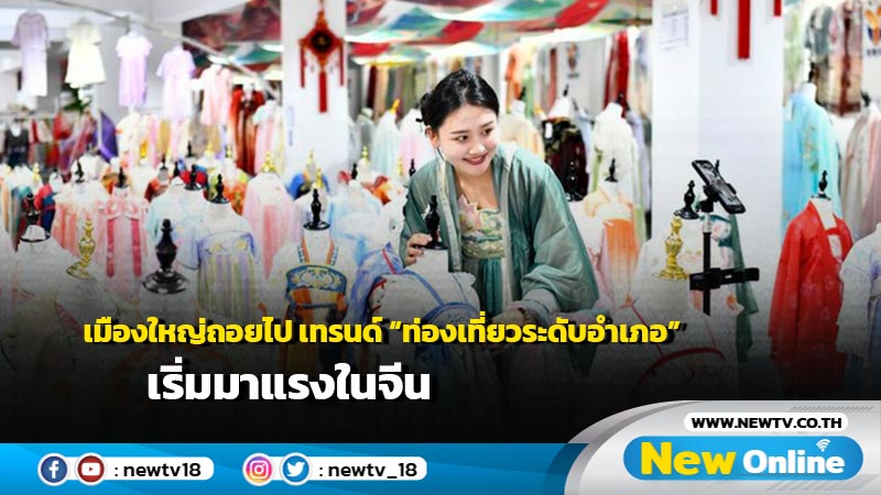 เมืองใหญ่ถอยไป เทรนด์ “ท่องเที่ยวระดับอำเภอ” เริ่มมาแรงในจีน