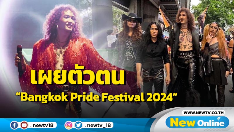 “Hard Boy - ไจ๋ ซีร่า” โชว์พลังร่วมสนับสนุนให้ทุกคนมีอิสระทางความคิด และเผยตัวตน บนเวที “Bangkok Pride Festival 2024”