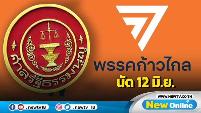  ศาลรัฐธรรมนูญนัด 12 มิ.ย. พิจารณาปมยุบ "ก้าวไกล"  