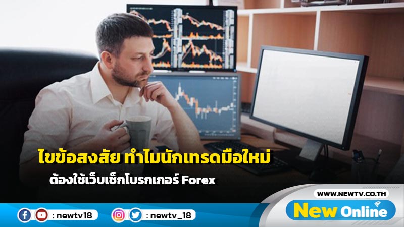 ไขข้อสงสัย ทำไมนักเทรดมือใหม่ต้องใช้เว็บเช็กโบรกเกอร์ Forex