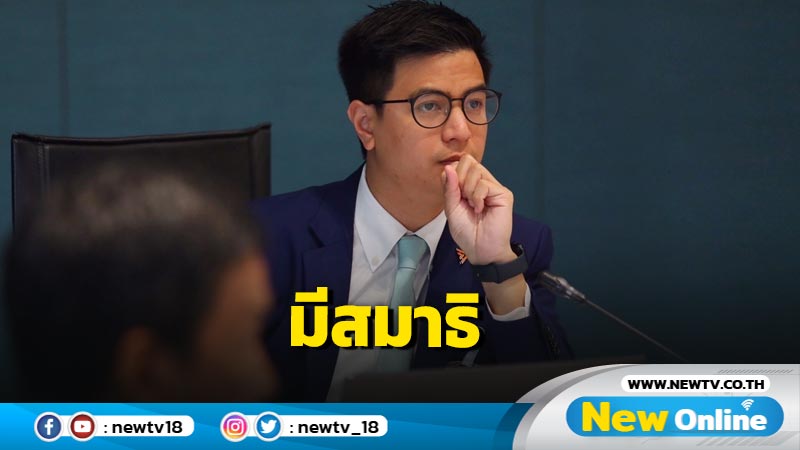 "ก้าวไกล" มีสมาธิอภิปรายร่าง พ.ร.บ.ประชามติ-งบประมาณ    