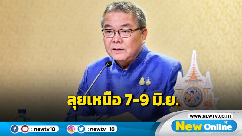 นายกฯลุย 3 จว. ภาคเหนือ 7-9 มิ.ย.