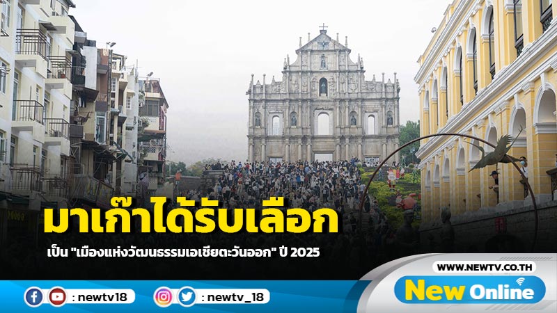 มาเก๊าได้รับเลือกเป็น "เมืองแห่งวัฒนธรรมเอเชียตะวันออก" ปี 2025