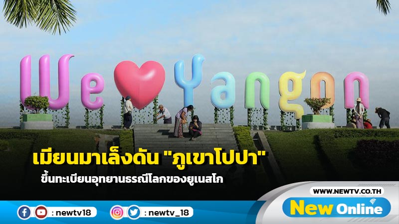 เมียนมาเล็งดัน "ภูเขาโปปา" ขึ้นทะเบียนอุทยานธรณีโลกของยูเนสโก