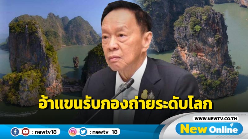 "พัชรวาท" อ้าแขนรับกองถ่ายระดับโลกดึงอุทยานไทยร่วมฉาก   