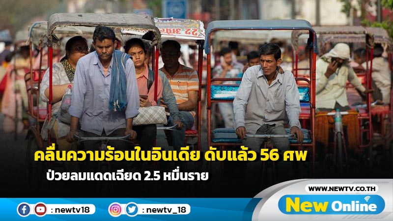 คลื่นความร้อนในอินเดีย ดับแล้ว 56 ศพ ป่วยลมแดดเฉียด 2.5 หมื่นราย