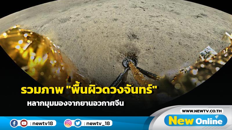 รวมภาพ "พื้นผิวดวงจันทร์" หลากมุมมองจากยานอวกาศจีน