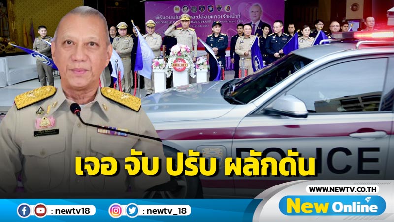 "พิพัฒน์" ปล่อยชุดปฏิบัติการ "เจอ จับ ปรับ ผลักดัน"  กวาดล้างแรงงานข้ามชาติ