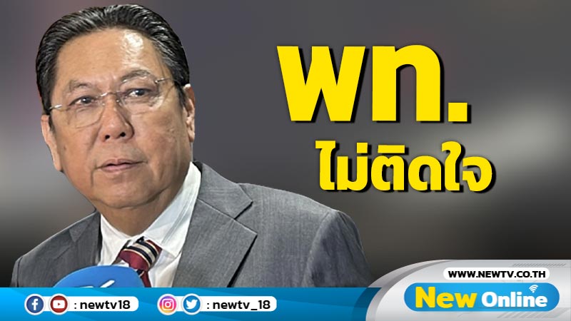 "วิสุทธิ์" ยันคน พท.ไม่ติดใจนายกฯตั้ง "วิษณุ" 