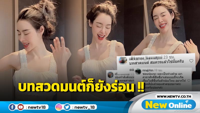 "น้องเมร่อน" (ไอซ์ ปรีชญา) จะร่อนทุกเพลงแบบนี้ไม่ได้นะคะ บทสวดมนต์หนูก็ไม่เว้นเหรอลูก !! 