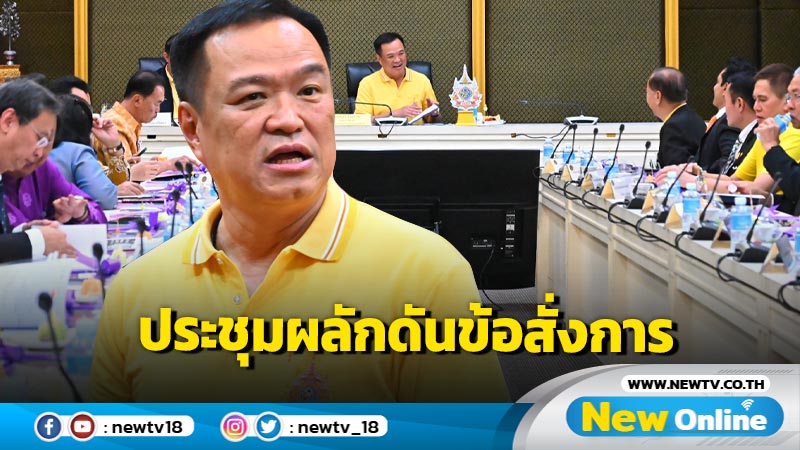 "อนุทิน" ประชุม คกก.ผู้ช่วย  รมต. ผลักดันข้อสั่งการนายกฯ