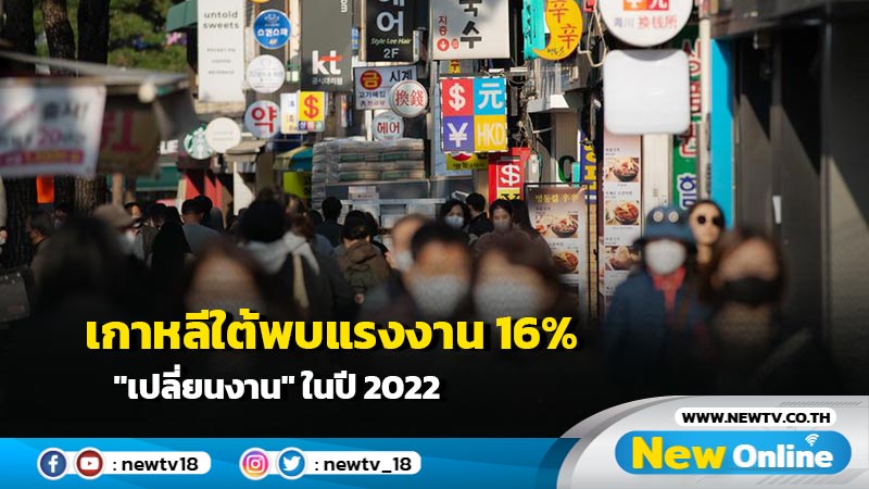 เกาหลีใต้พบแรงงาน 16% "เปลี่ยนงาน" ในปี 2022