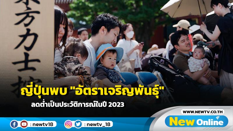 ญี่ปุ่นพบ "อัตราเจริญพันธุ์" ลดต่ำเป็นประวัติการณ์ในปี 2023