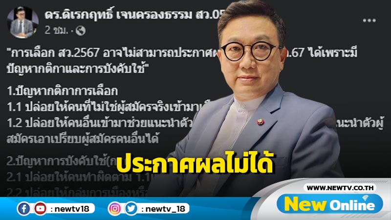 "ดิเรกฤทธิ์"คาด กกต.ไม่สามารถประกาศผลเลือก ส.ว.ได้