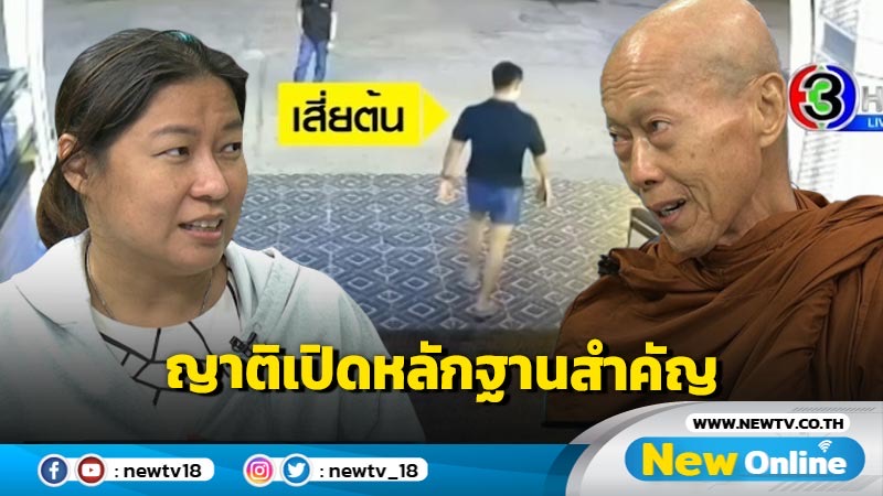 ญาติยัน  “เสี่ยต้น” โคตรรักเมีย แฉ “มด” ยัดเงิน “หลวงพ่อ” 2 ล้าน ให้คอนโด 1 หลัง อย่าส่งศพชันสูตร