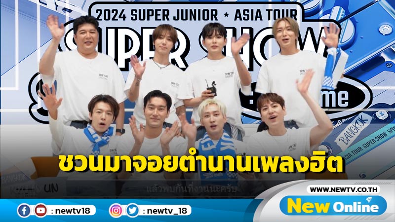 SUPER JUNIOR ส่งคลิปชวนเอลฟ์ไทยมาจอยไปกับทุกตำนานเพลงฮิต ในงาน 2024 SUPER JUNIOR in BANGKOK