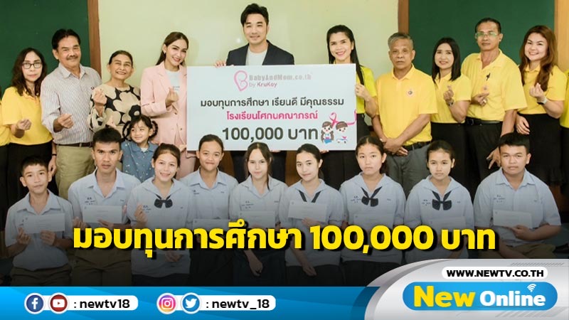 เบบี้แอนด์มัม (ประเทศไทย) มอบทุนการศึกษา 100,000 บาท   แก่นักเรียนโรงเรียนโศภนคณาภรณ์ จ. นครศรีธรรมราช