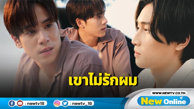 ร้องออกมาให้หมดใจ "ไบเบิ้ล" สุดเศร้า "เจษ" ไม่รับรัก 