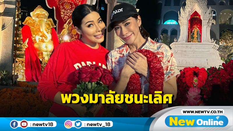 “พลอย เฌอมาลย์” เกี่ยวก้อย “แหวนแหวน” ไหว้องค์เทพ พวงมาลัยมัมชนะเลิศมาก