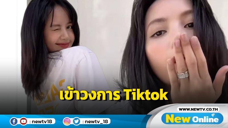 แอบโปรยข่าวดีให้ชาวโลกดีใจ "ลิซ่า" พุ่งตัวสู่อาณาจักรติ๊กต็อกแล้ว