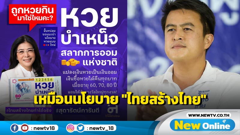 "ชัชวาล" กังขา  "หวยเกษียณ"  เหมือนนโยบาย"ไทยสร้างไทย"  