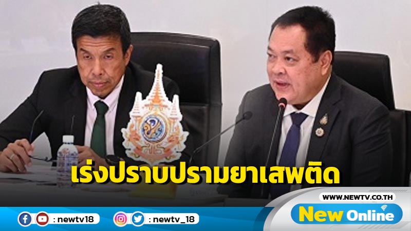 กทม. เร่งปราบปรามยาเสพติดระยะเร่งด่วน 3 เดือน