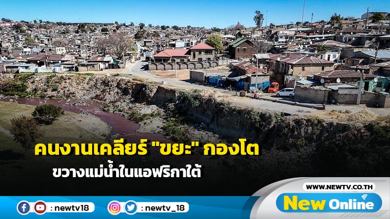 คนงานเคลียร์ "ขยะ" กองโต ขวางแม่น้ำในแอฟริกาใต้