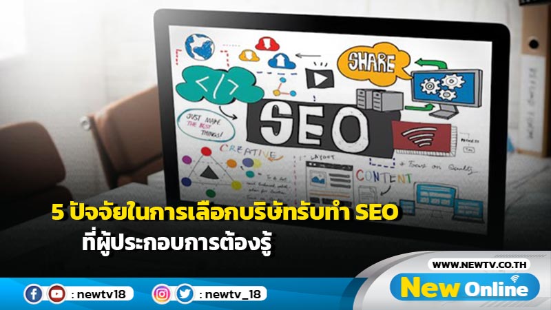 5 ปัจจัยในการเลือกบริษัทรับทำ SEO ที่ผู้ประกอบการต้องรู้