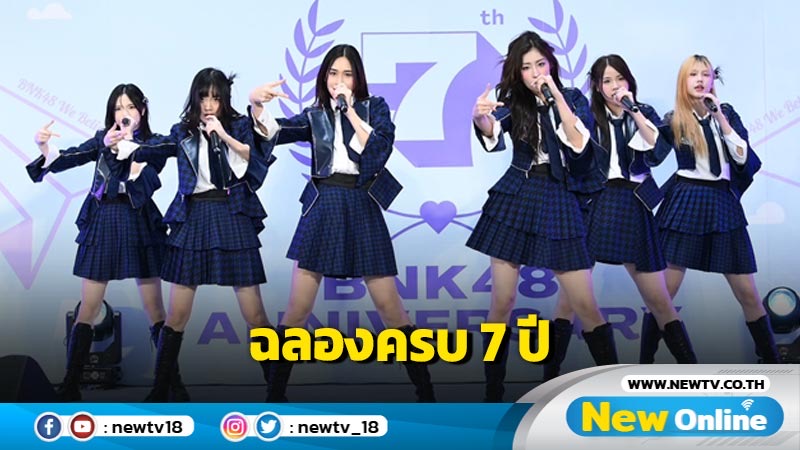 “BNK48” ฉลองครบรอบ 7 ปี หยิบเพลงฮิต“365 วันกับเครื่องบินกระดาษ” เตรียมทำใหม่เวอร์ชั่น 2024