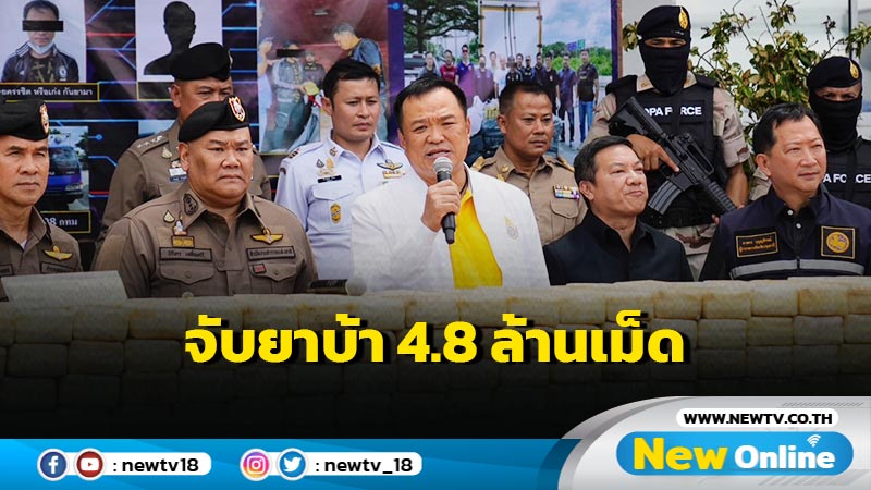 "อนุทิน" แถลงจับยาบ้า  4.8 ล้านเม็ด มูลค่า 140 ล้าน (มีคลิป)