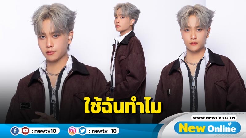 “ใช้ฉันทำไม (Stand-in)” ซิงเกิลใหม่จาก Proo Thunwa  โดนใจใครหลายคนที่กำลังตกอยู่สถานการณ์นี้