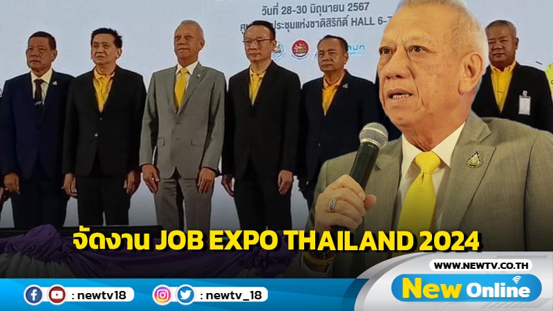 "พิพัฒน์" เผยเตรียมจัดงาน JOB EXPO THAILAND 2024 (มีคลิป)