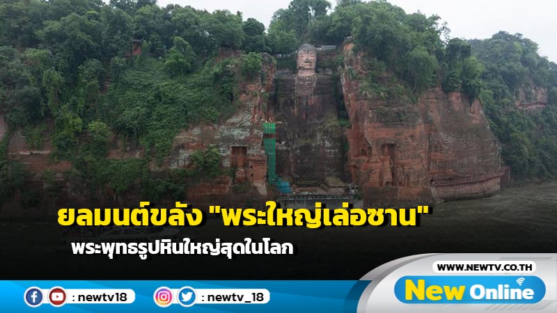 บินเหนือจีน : ยลมนต์ขลัง "พระใหญ่เล่อซาน" พระพุทธรูปหินใหญ่สุดในโลก