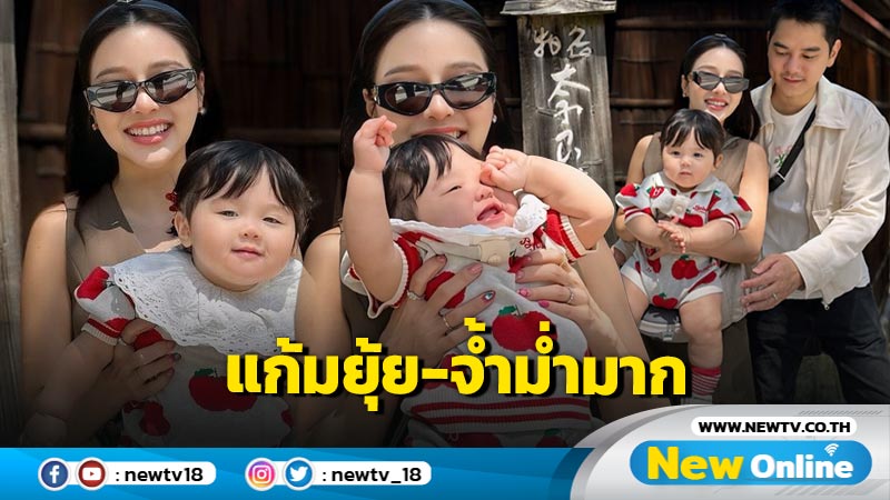 “น้องฑิลาร์” ลูกสาว “แอร์ ภัณฑิลา” อายุ 8 เดือน แต่แก้มยุ้ย-จ้ำม่ำมาก