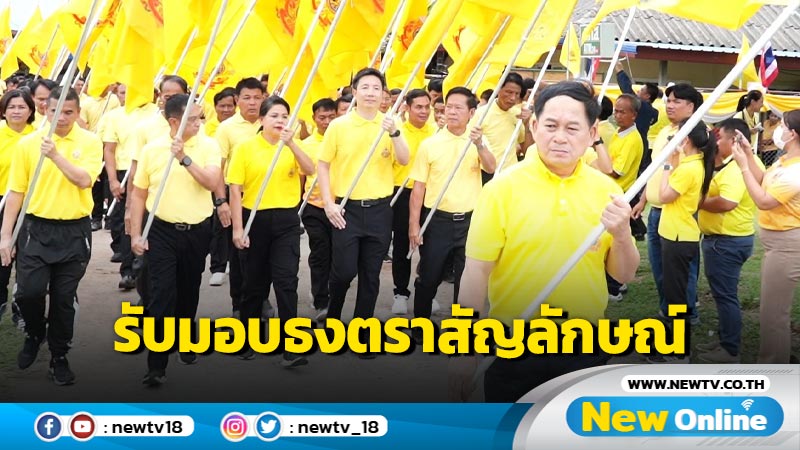 ผวจ.ขอนแก่นรับมอบธงตราสัญลักษณ์งานเฉลิมพระเกียรติในหลวง