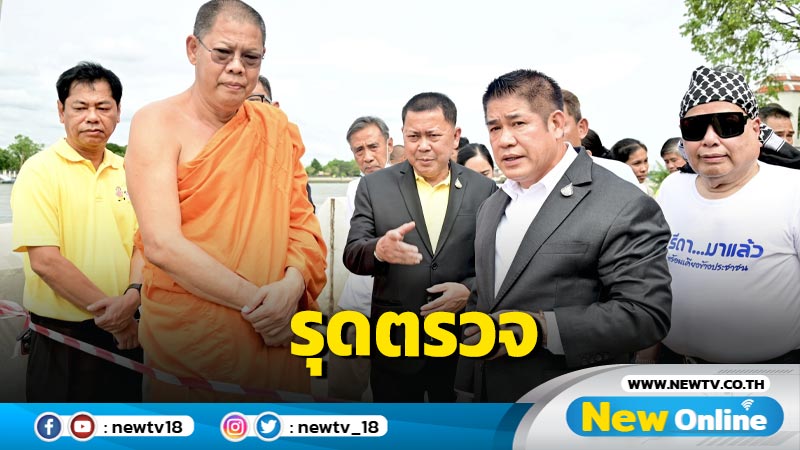 "ธรรมนัส" รุดลงพื้นที่ตรวจสอบกำแพงคอนกรีตป้องกันตลิ่งทรุดตัว