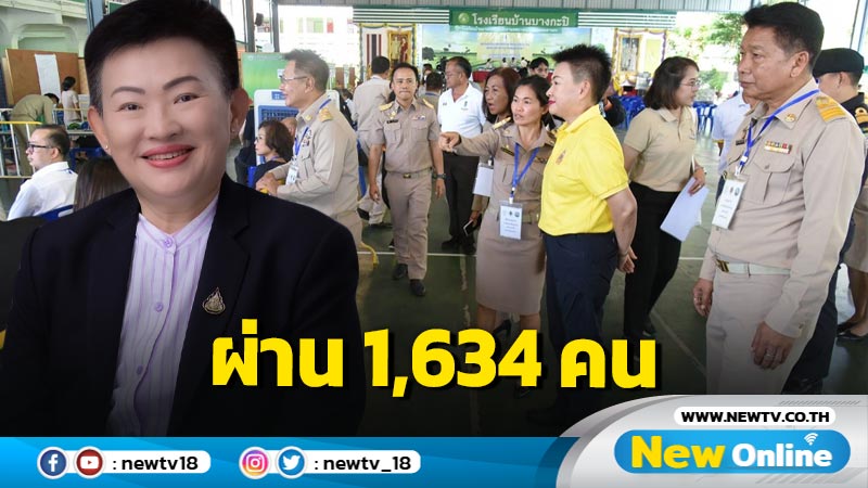 ผู้สมัคร ส.ว. กทม. 1,634 คน ผ่านเข้าสู่สนามระดับจังหวัด 