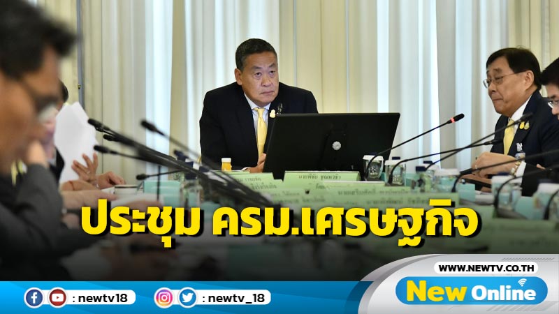 ​นายกฯประชุม ครม.เศรษฐกิจ ตั้งเป้าดัน GDP ขยายตัว