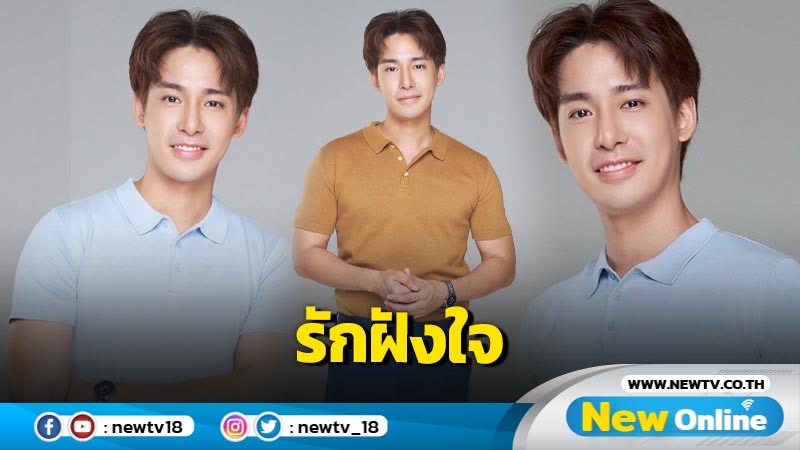 “ปรัชญ์ ศิระวนาดร” เล่าย้อนอดีตเคยแอบหลงรักเพื่อนสนิท จนมองหน้าไม่ติด