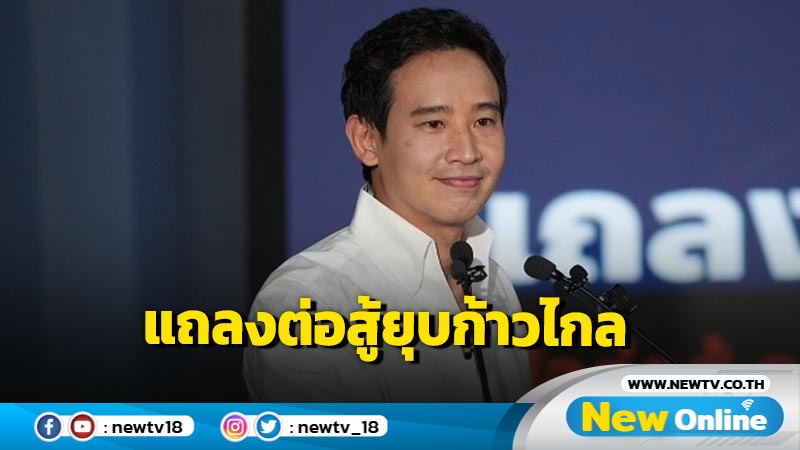 "พิธา" นำแถลง 9  ข้อต่อสู้คดียุบพรรคก้าวไกล  