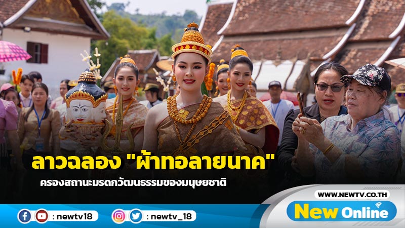 ลาวฉลอง "ผ้าทอลายนาค" ครองสถานะมรดกวัฒนธรรมของมนุษยชาติ