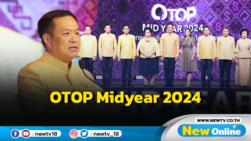 มท.1  เปิด OTOP Midyear 2024 หลากหลายผลิตภัณฑ์สีสันภูมิปัญญาไทย (มีคลิป)