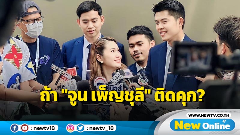  "ทนายพัฒน์" ชี้ถ้า "จูน เพ็ญชุลี"ติดคุก เมียที่ใช้เงินผัวติดคุกทั้งประเทศ 