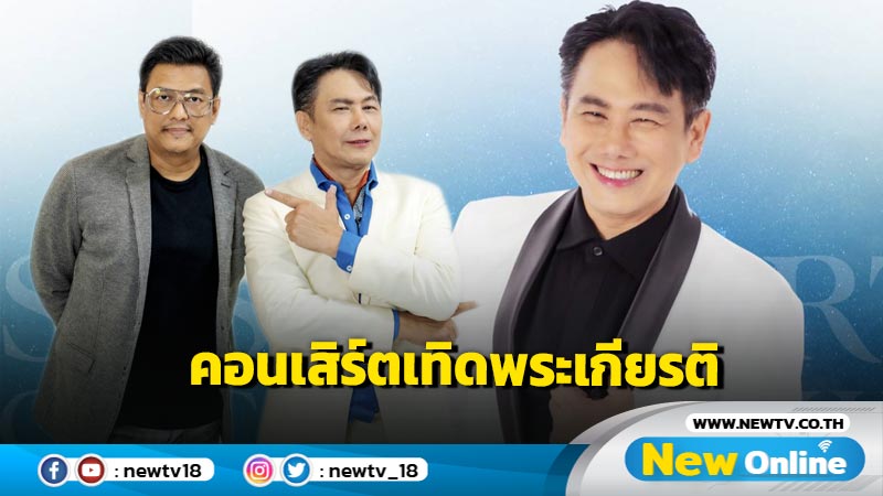 "สุชาติ ชวางกูร" - "คลาสซี่ เร็คคอร์ด" น้อมรำลึกถึงพระมหากรุณาธิคุณ ร่วมรังสรรค์คอนเสิร์ตวาระพิเศษ คอนเสิร์ตเทิดพระเกียรติ กรมสมเด็จพระเทพรัตนราชสุดาฯ