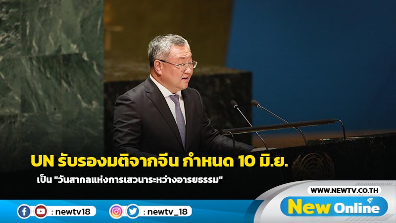 UN รับรองมติจากจีน กำหนด 10 มิ.ย. เป็น "วันสากลแห่งการเสวนาระหว่างอารยธรรม"