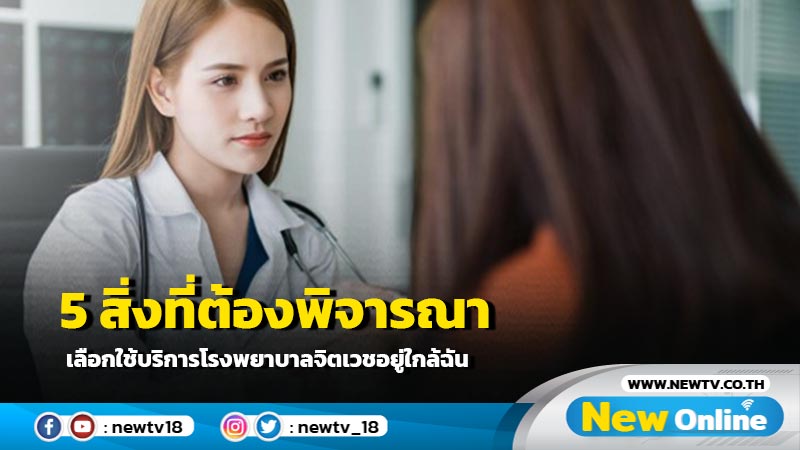 5 สิ่งที่ต้องพิจารณาเลือกใช้บริการโรงพยาบาลจิตเวชอยู่ใกล้ฉัน